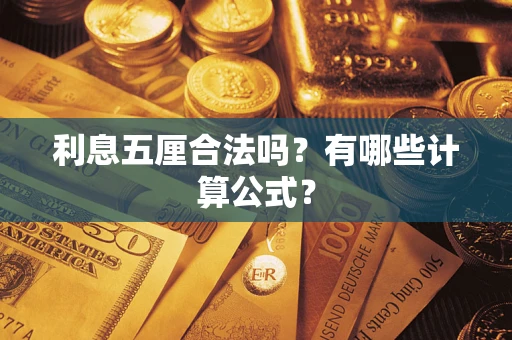 济南利息五厘合法吗？有哪些计算公式？