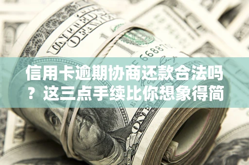济南信用卡逾期协商还款合法吗？这三点手续比你想象得简单